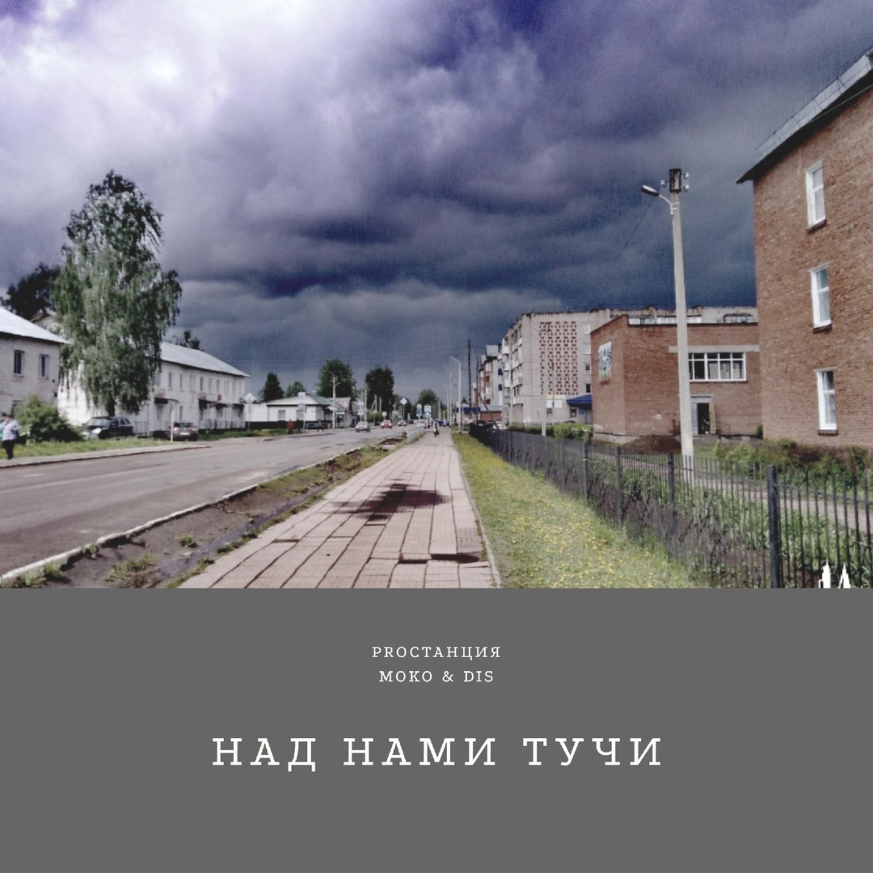 Над нами тучи