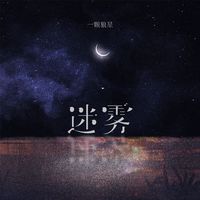 一颗狼星 - 迷雾(原版伴奏)