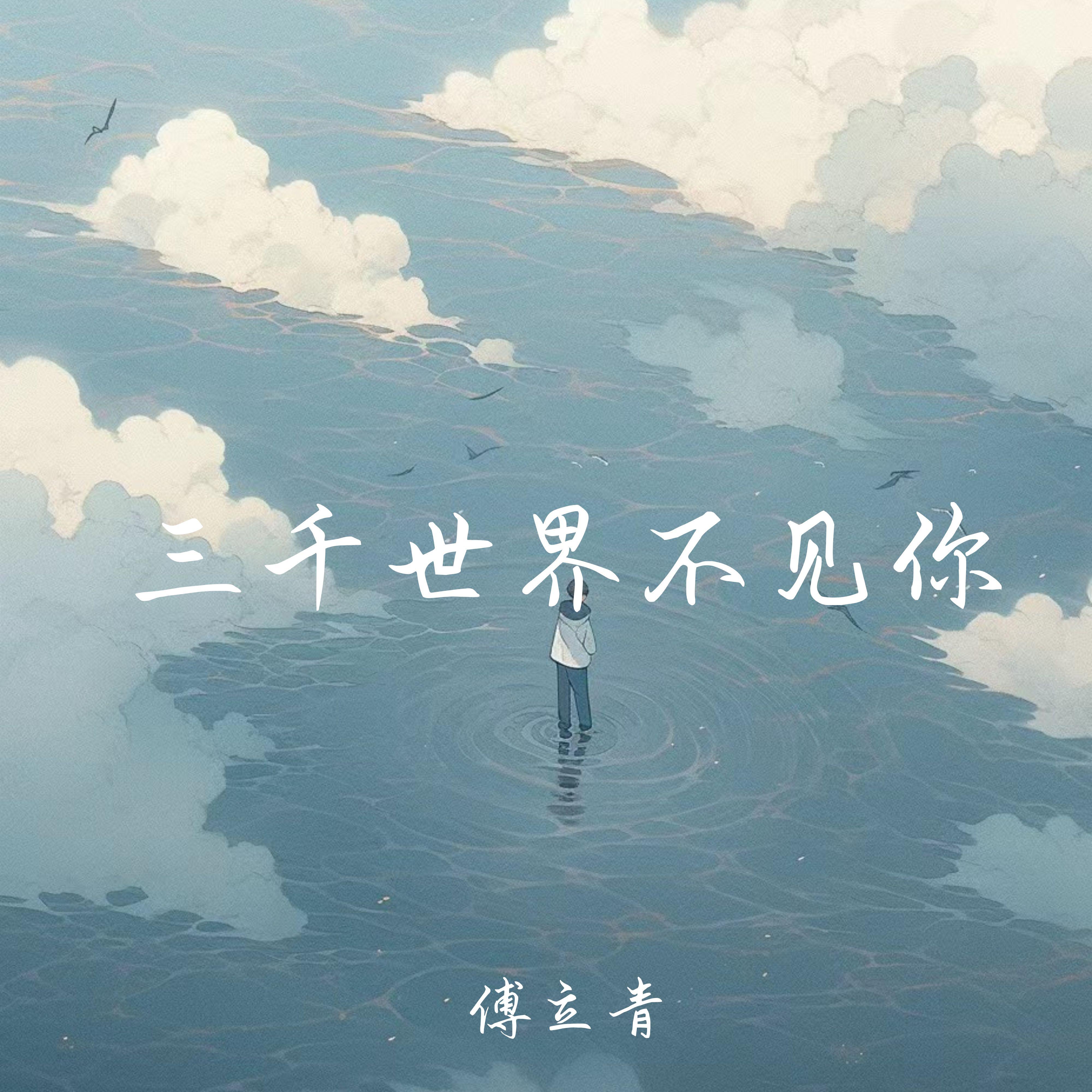 三千世界不见你 (释怀版) - 傅立青 - 单曲 - 网易云音乐