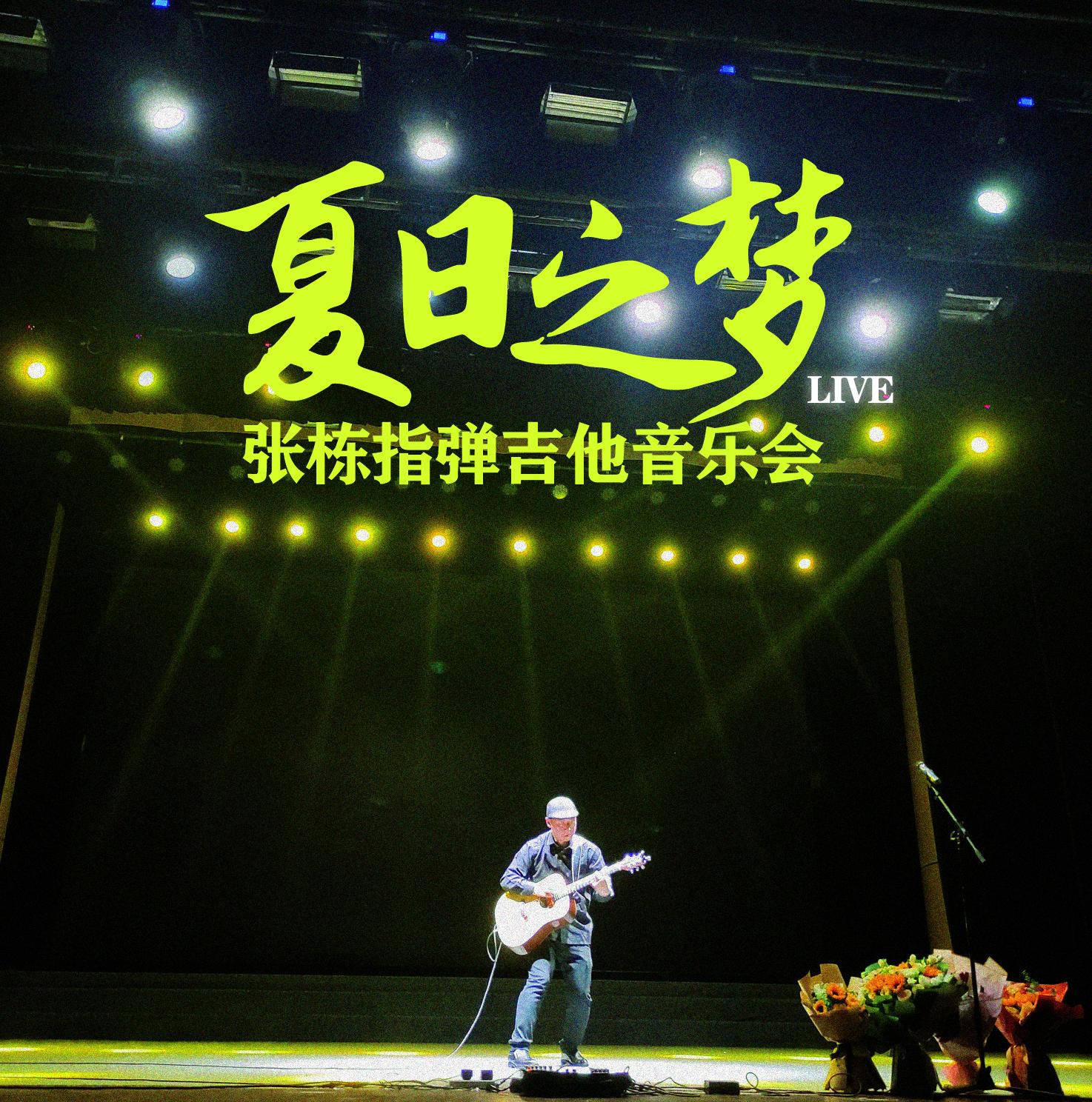 “夏日之梦”指弹吉他音乐会LIVE