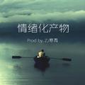 情绪化产物 (prod by. ZJ寒青)