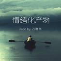 情绪化产物 (prod by. ZJ寒青)专辑