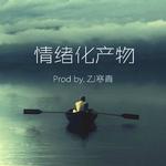 情绪化产物 (prod by. ZJ寒青)专辑