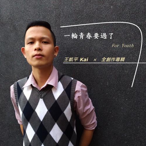 一轮青春要过了