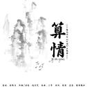 算情 （橙光作品《阡陌》主题曲）