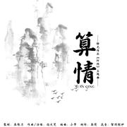 算情 （橙光作品《阡陌》主题曲）