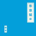 东京赋