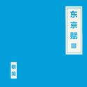 东京赋专辑