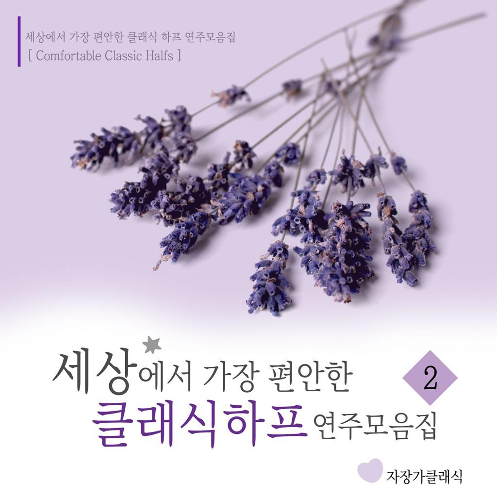 세상에서 가장 편안한 클래식 하프 연주 모음집 2专辑