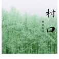 村口