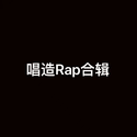 唱造Rap合集