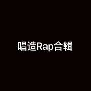 唱造Rap合集