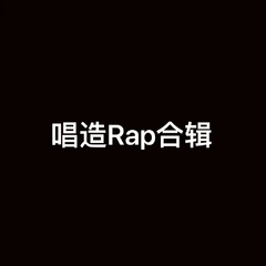 唱造Rap合集