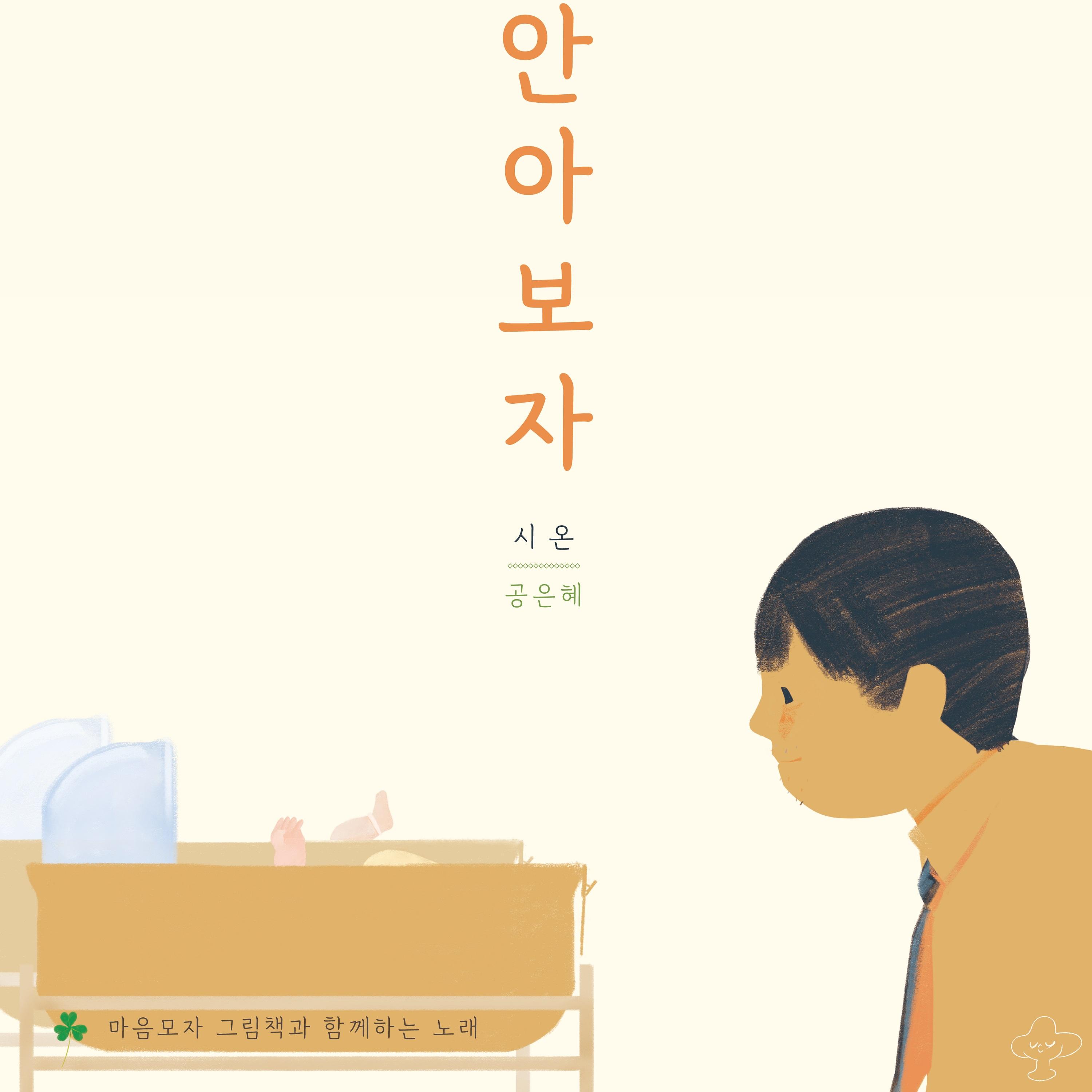 안아 보자