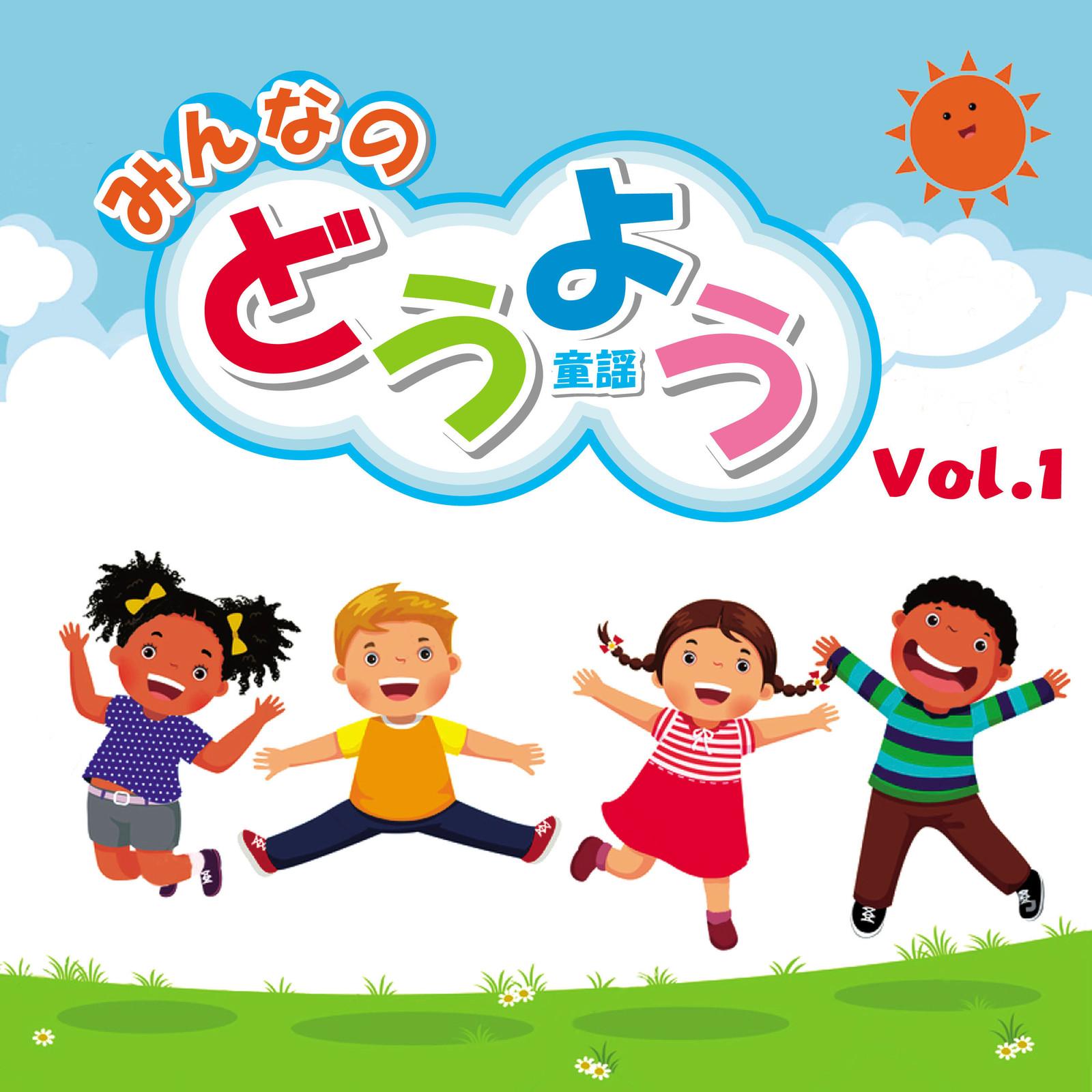 みんなのどうよう Vol.1