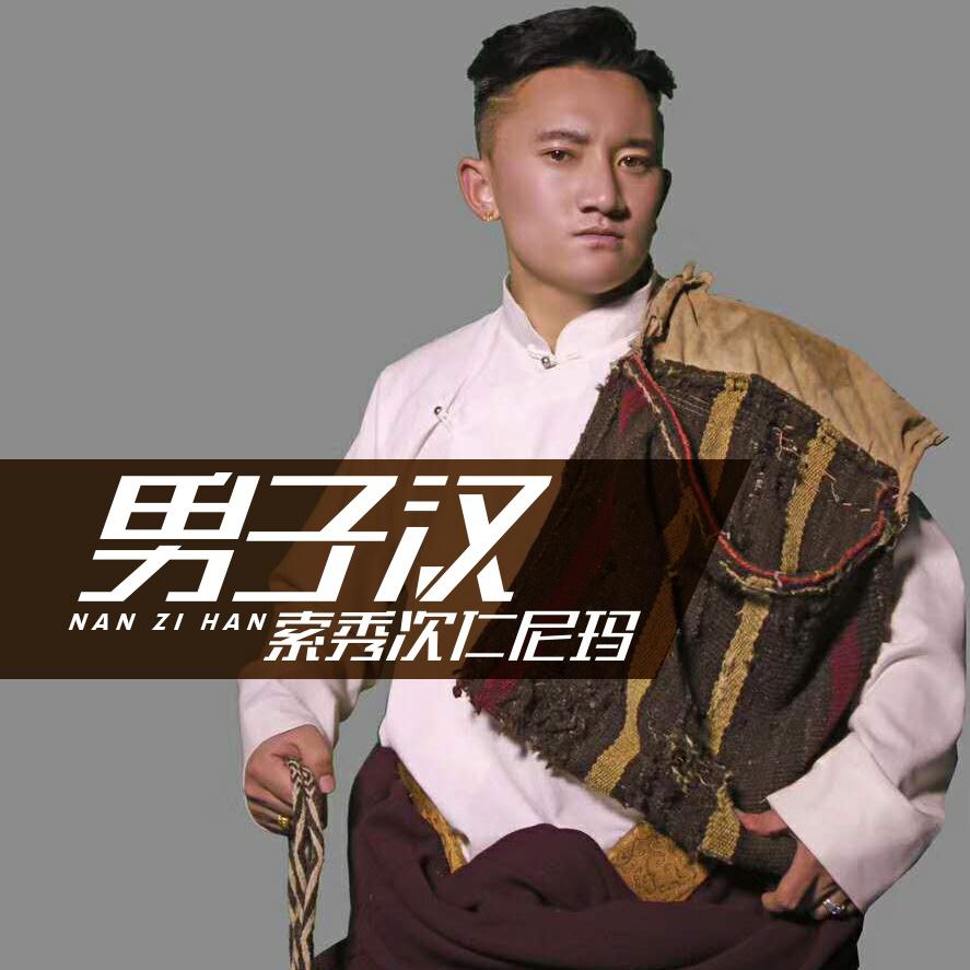 男子汉专辑