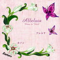 Alleluia~piano&voice~专辑