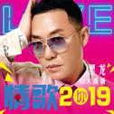 情歌2019（DJ大禹版）专辑