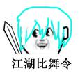 【六一快乐】江湖比舞令