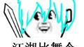 【六一快乐】江湖比舞令专辑