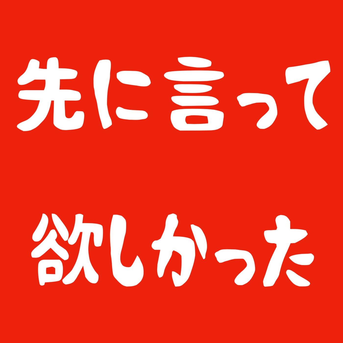 先に言って欲しかった