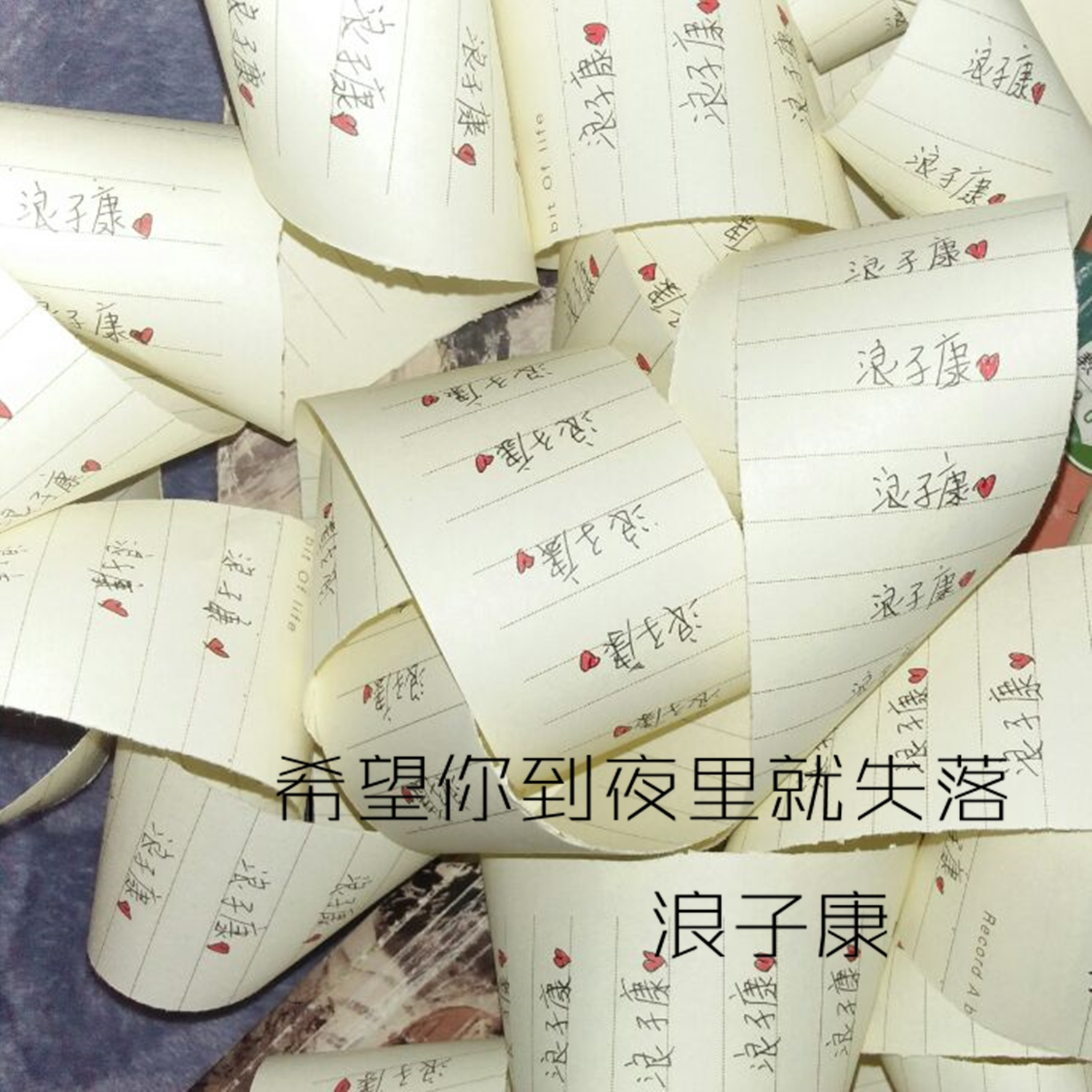 希望你到夜里就失落