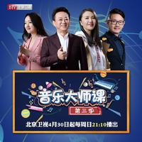 愚公移山 (音乐大师课第三季) (音乐大师课第三季)
