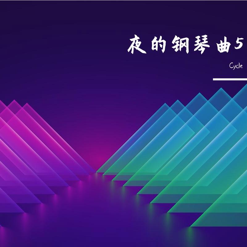 夜的钢琴曲5（Remix）