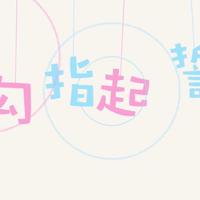 世羽繊莫 - 【牧心/牧馨】勾指起誓