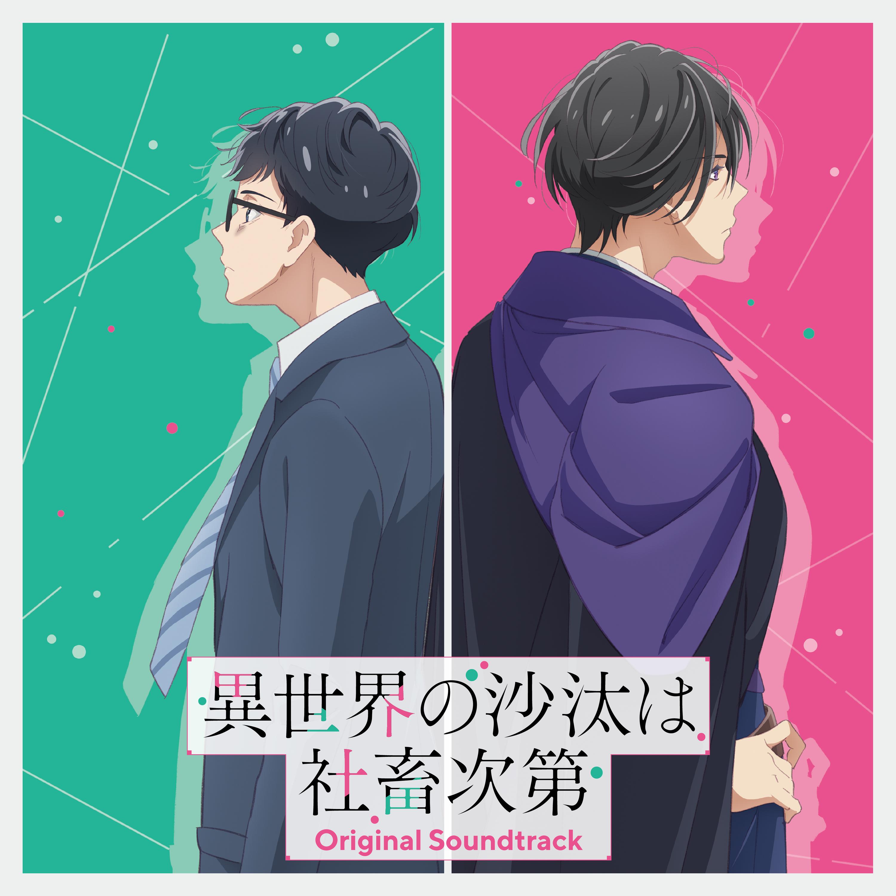 TVアニメ「異世界の沙汰は社畜次第」オリジナル・サウンドトラック