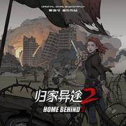 归家异途2：革命 ORIGINAL GAME SOUNDTRACK