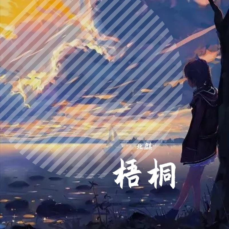 山海入梦来（柔溺版）