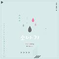 阵雨-I.O.I