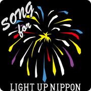 LIGHT UP NIPPON～空に花、大地に花～(福原美穂&JAY'ED ver.)