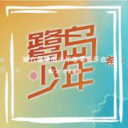 2021鹭岛少年冬季音乐会