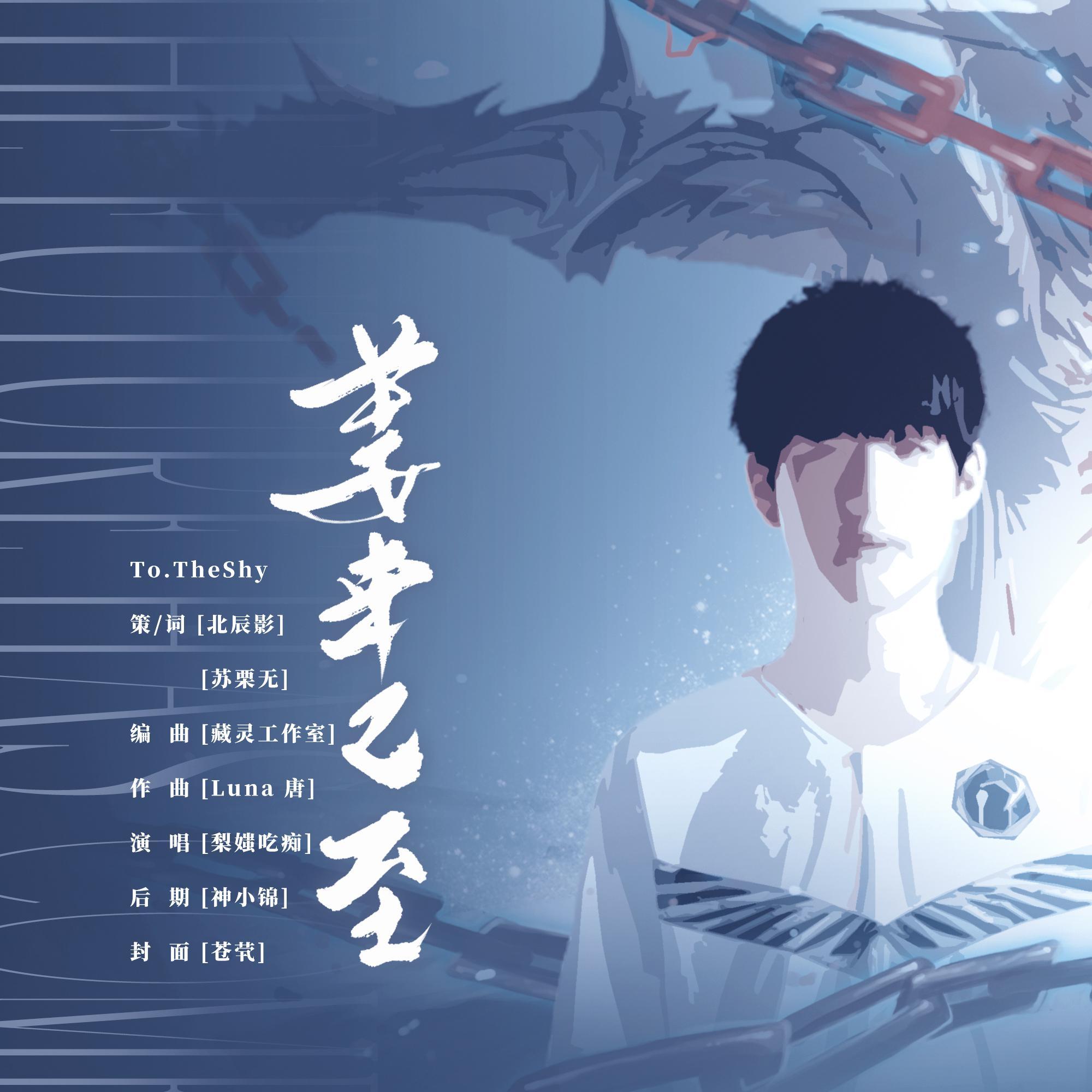 姜来已至——To TheShy