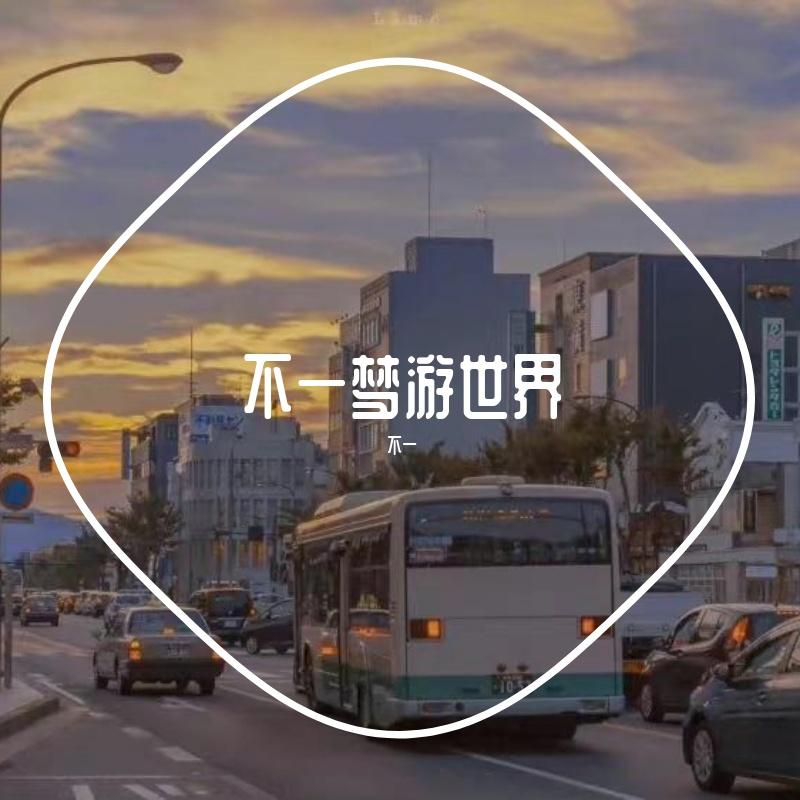 不一的翻唱合集