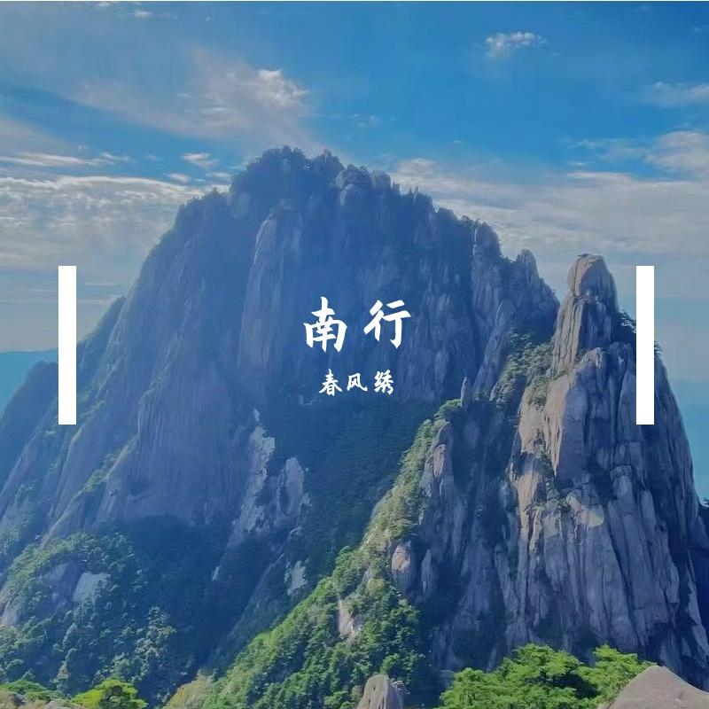 南行