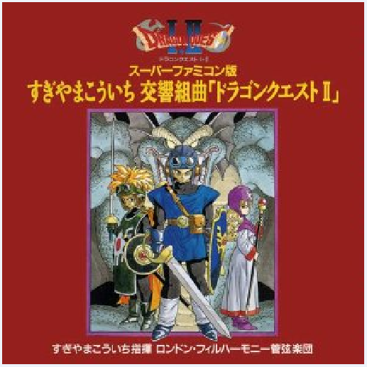 スーパーファミコン版 すぎやまこういち 交响组曲 “ドラゴンクエストII”