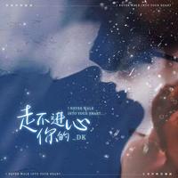 影 - 走不进你的心