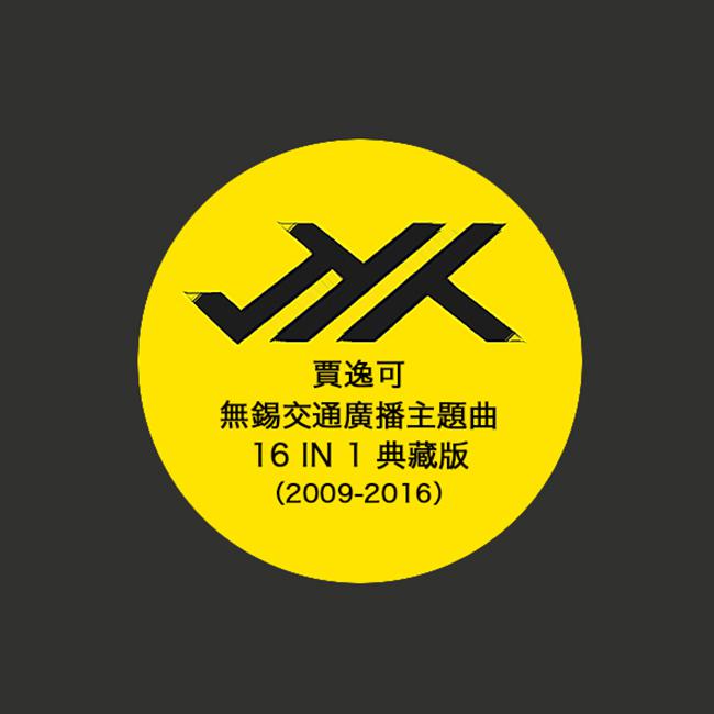 FM1069主题曲（2009-2016）专辑