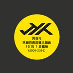 无锡交通台主题曲典藏版2009-2016