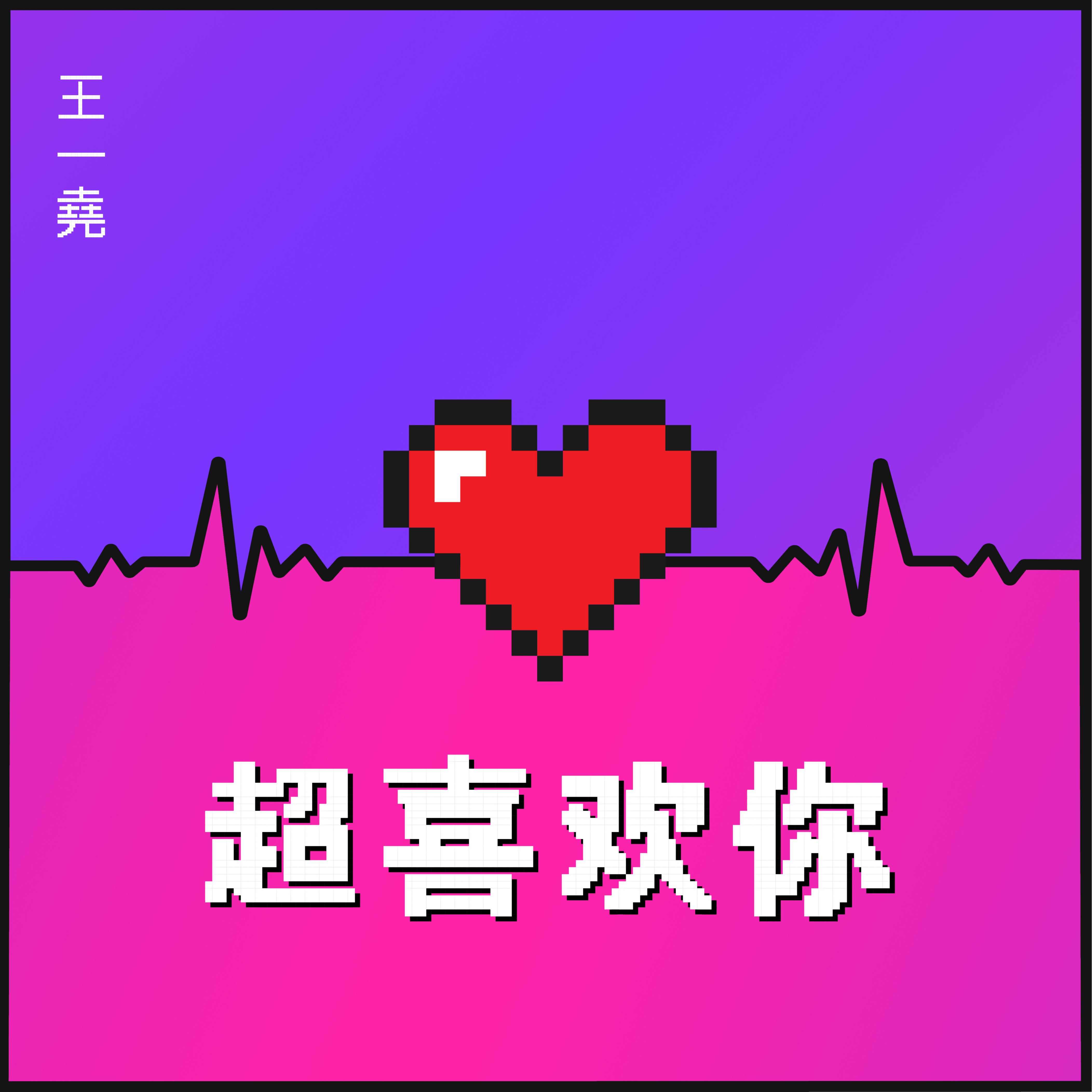 GG啵！ - 超喜欢你