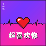 超喜欢你 (伴奏)