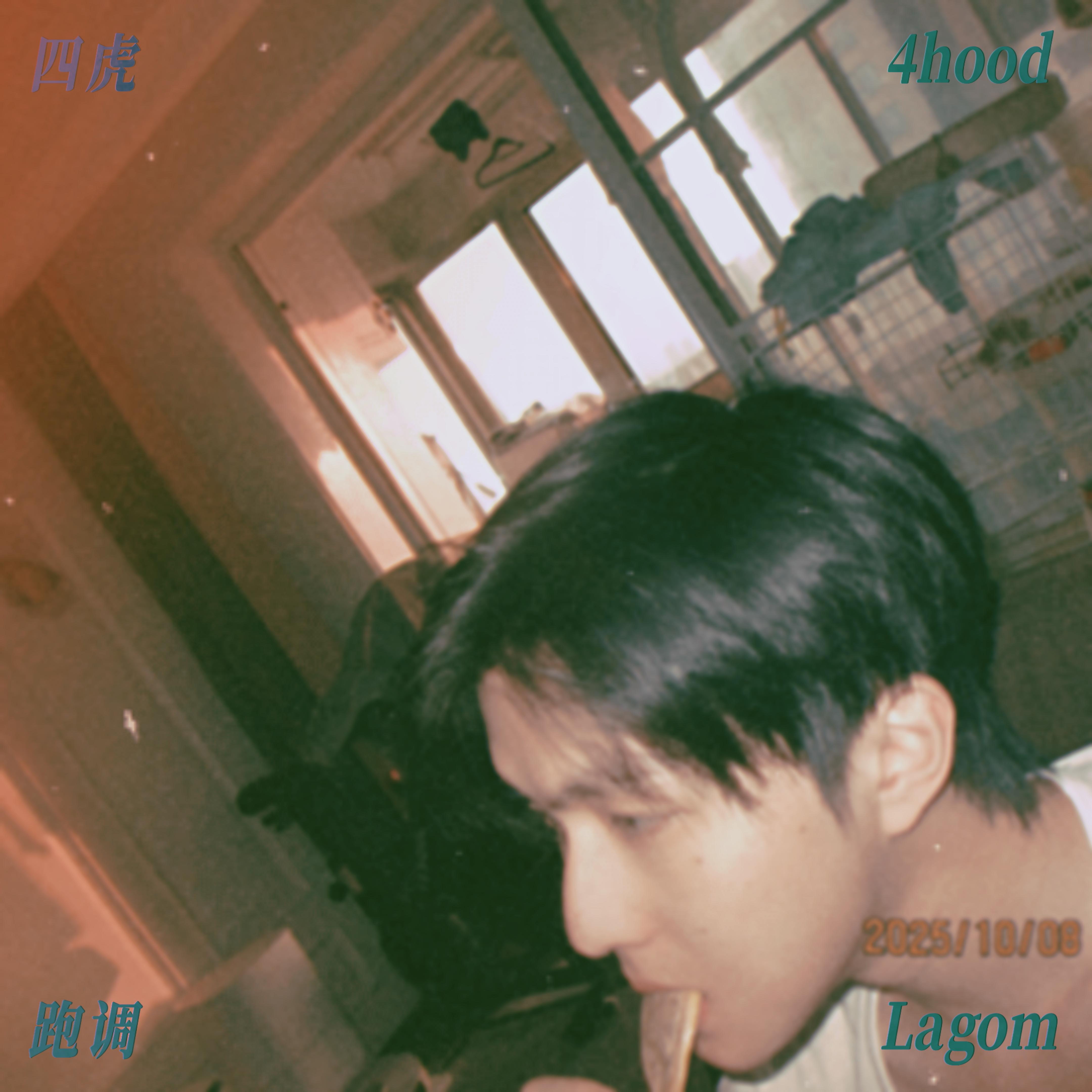 跑调 (Lagom)