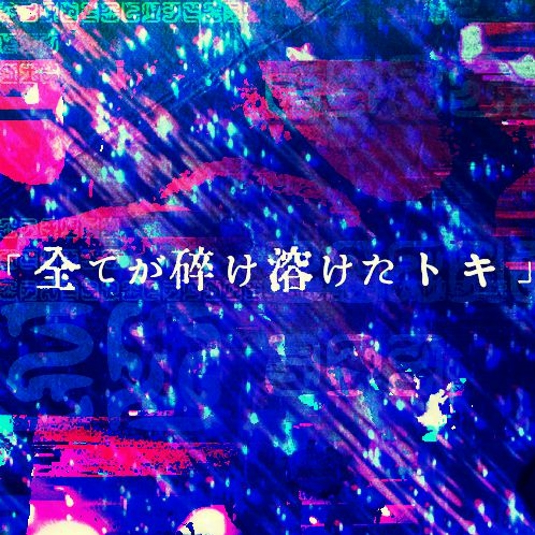 全てが砕け溶けたトキ