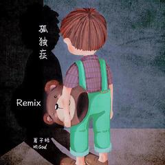 孤独症(REMIX)（翻自 功夫胖KungFuPen）