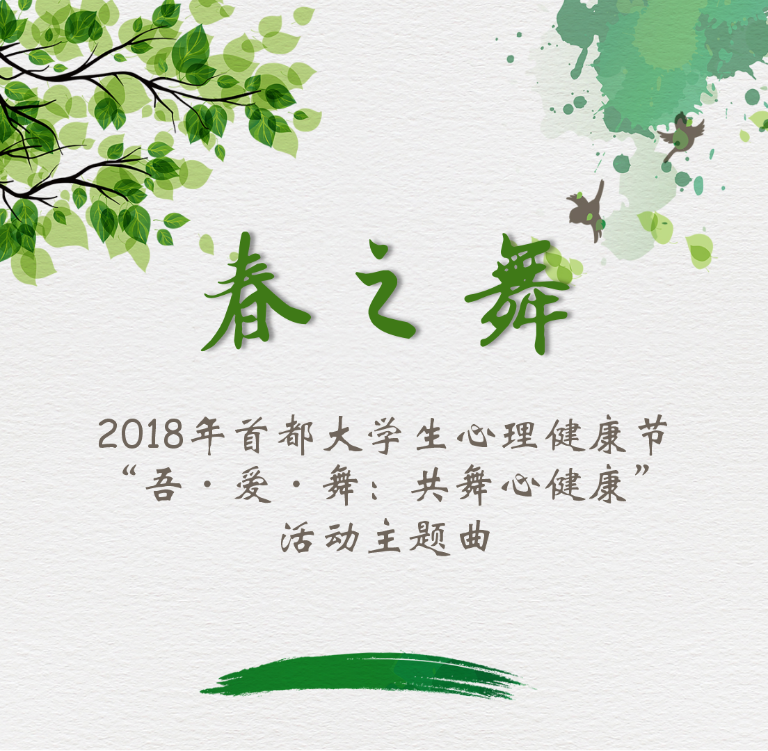 春之舞 2018年首都大学生心理健康节“吾•爱•舞：共舞心健康 ”活动主题曲专辑