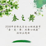 春之舞 2018年首都大学生心理健康节“吾•爱•舞：共舞心健康 ”活动主题曲专辑