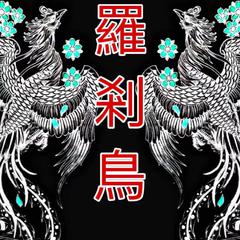 祖娅纳惜-子不语·罗刹鸟（渺萤 / 2 I 7 remix）